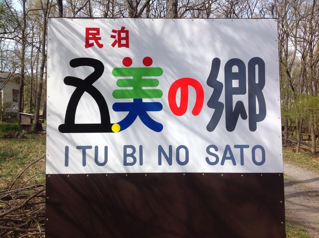 Itsubinosato Guest House ยูฟุอิน ภายนอก รูปภาพ